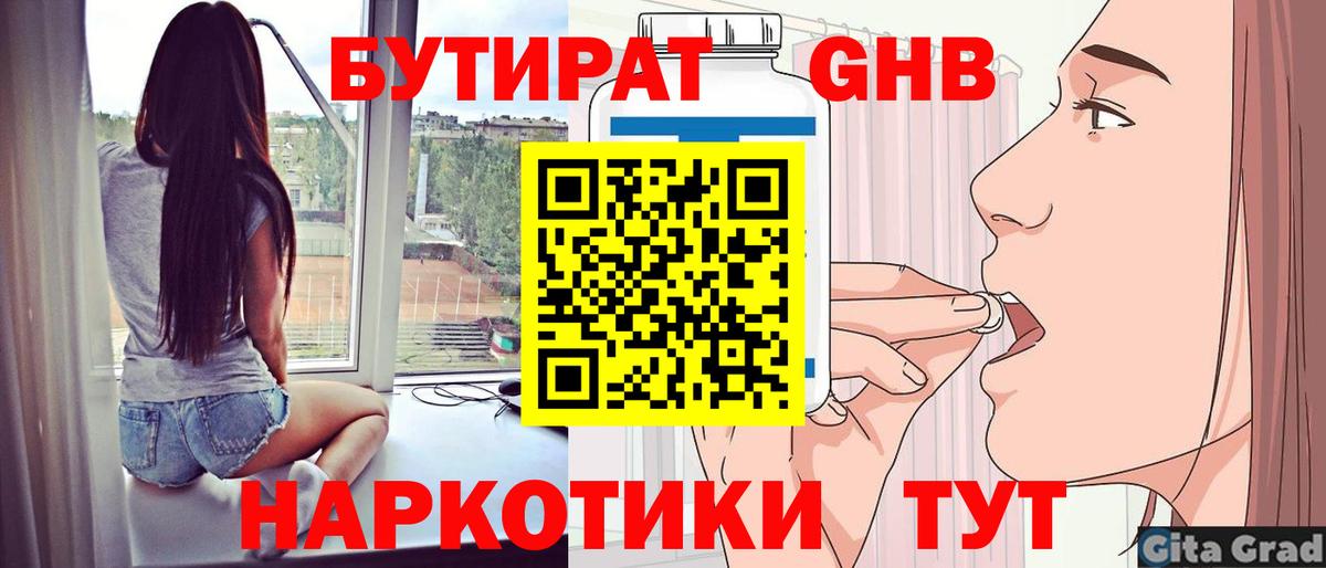 БУТИРАТ GHB Гуково