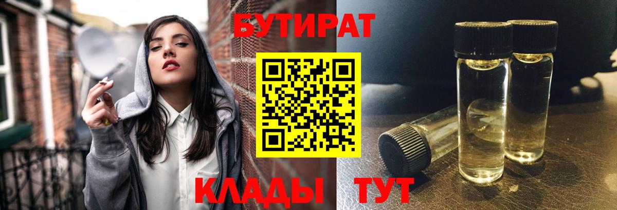 БУТИРАТ Butirat  Вход с VPN  Гуково 