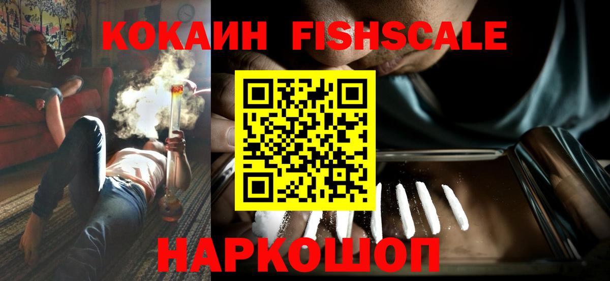 Cocaine Fish Scale Гуково